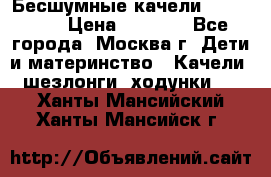 Бесшумные качели InGenuity › Цена ­ 3 000 - Все города, Москва г. Дети и материнство » Качели, шезлонги, ходунки   . Ханты-Мансийский,Ханты-Мансийск г.